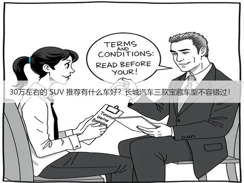 30万左右的 SUV 推荐有什么车好？长城汽车三款宝藏车型不容错过！