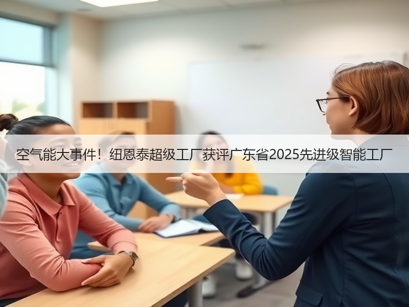 空气能大事件！纽恩泰超级工厂获评广东省2025先进级智能工厂