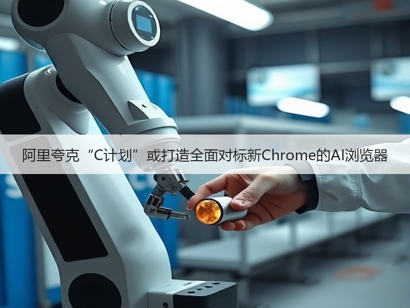 阿里夸克“C计划”或打造全面对标新Chrome的AI浏览器