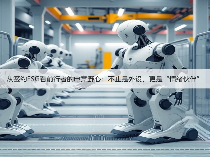 从签约ESG看前行者的电竞野心：不止是外设，更是“情绪伙伴”