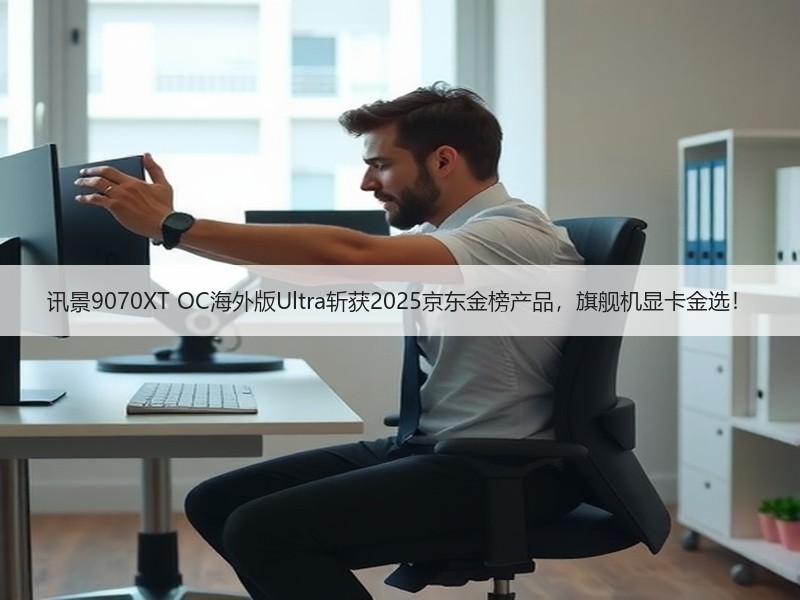 讯景9070XT OC海外版Ultra斩获2025京东金榜产品，旗舰机显卡金选！