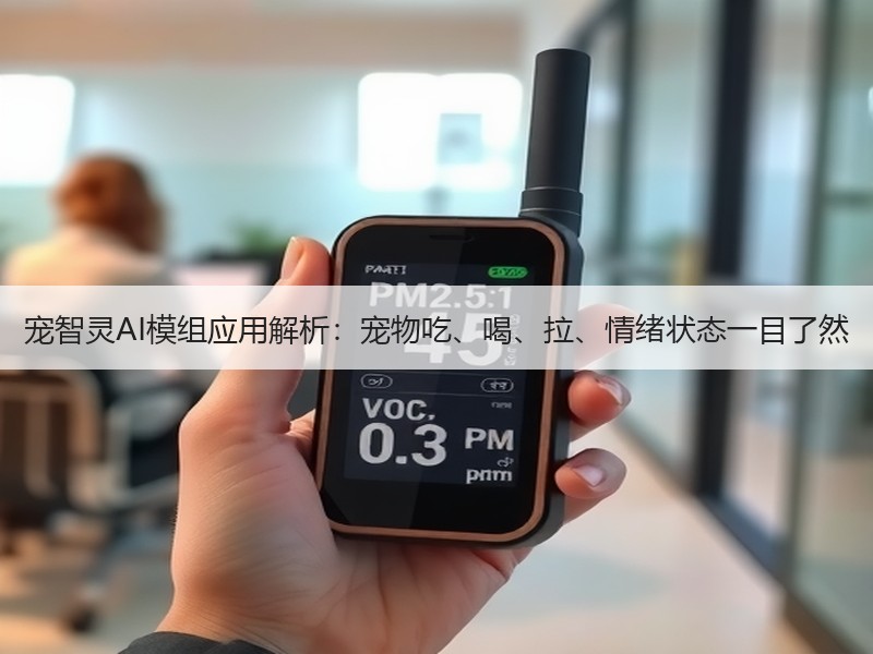 宠智灵AI模组应用解析：宠物吃、喝、拉、情绪状态一目了然