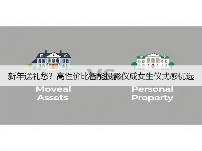 新年送礼愁？高性价比智能投影仪成女生仪式感优选