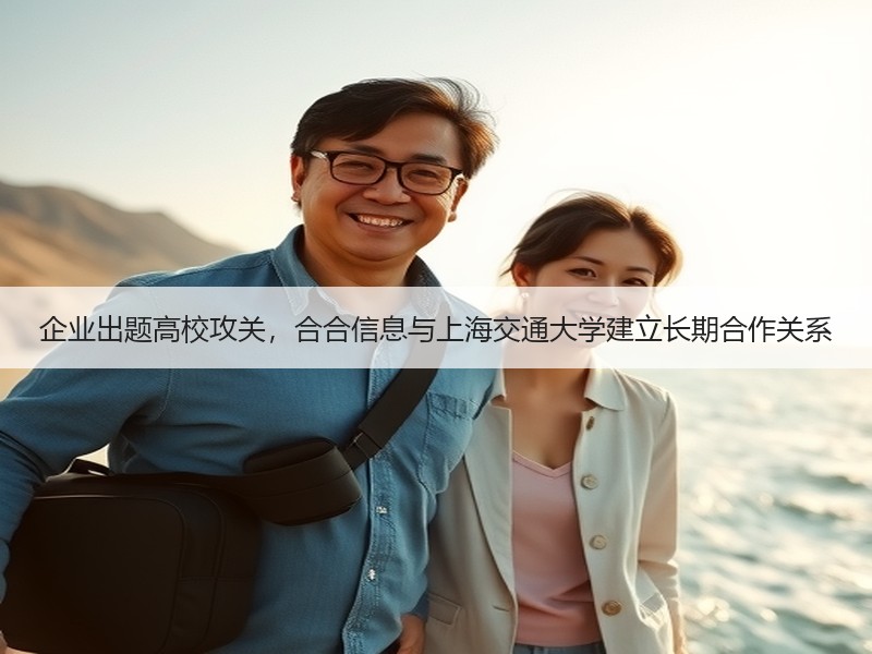 企业出题高校攻关，合合信息与上海交通大学建立长期合作关系