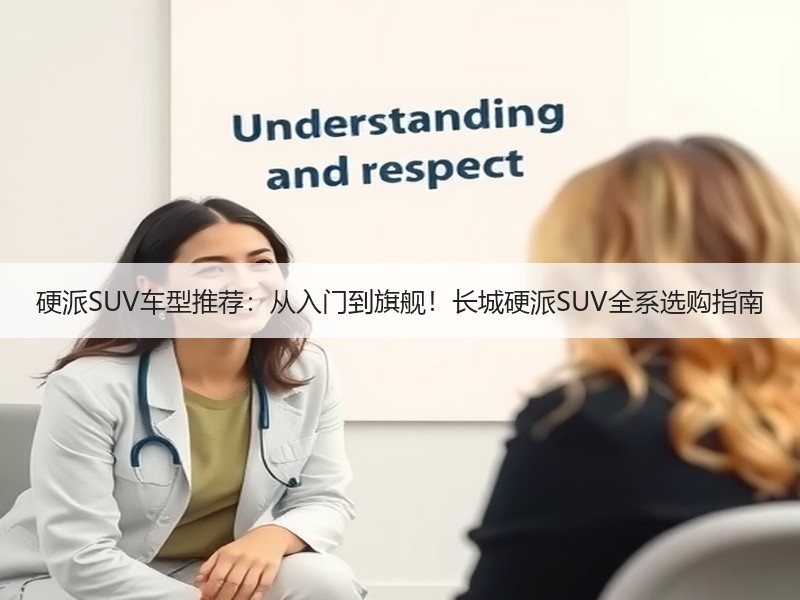 硬派SUV车型推荐：从入门到旗舰！长城硬派SUV全系选购指南