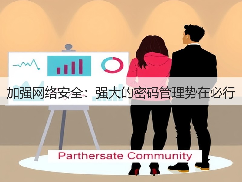 加强网络安全：强大的密码管理势在必行