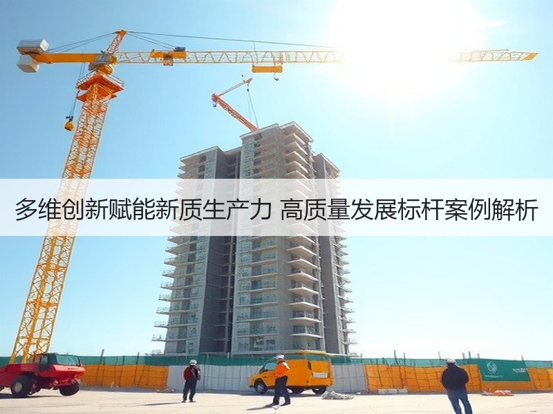多维创新赋能新质生产力 高质量发展标杆案例解析