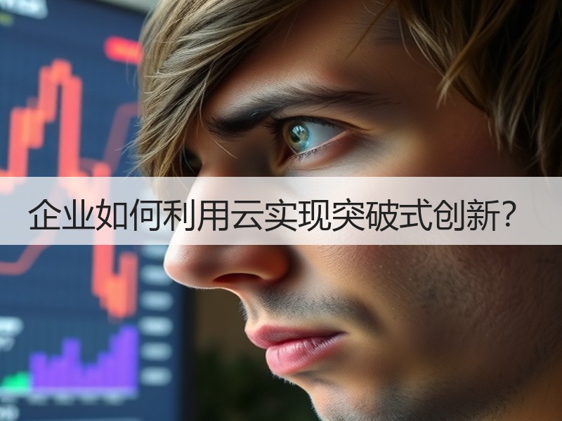 企业如何利用云实现突破式创新？