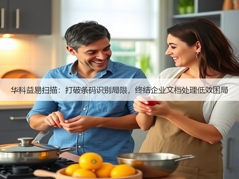 华科益易扫描：打破条码识别局限，终结企业文档处理低效困局