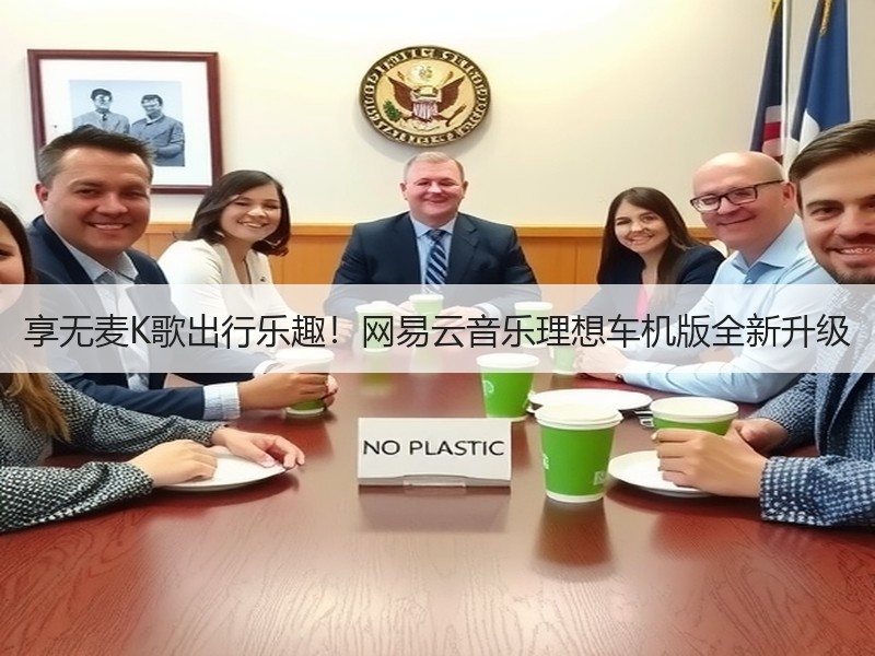 享无麦K歌出行乐趣！网易云音乐理想车机版全新升级