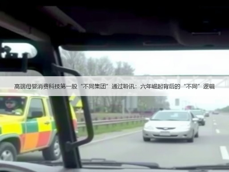 高端母婴消费科技第一股“不同集团”通过聆讯：六年崛起背后的“不同”逻辑