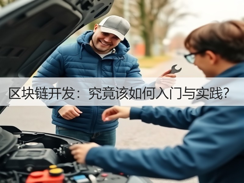 区块链开发：究竟该如何入门与实践？