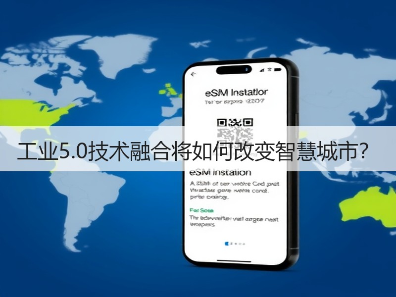 工业5.0技术融合将如何改变智慧城市？