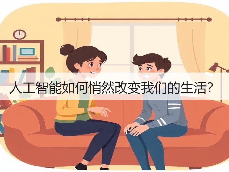 人工智能如何悄然改变我们的生活？