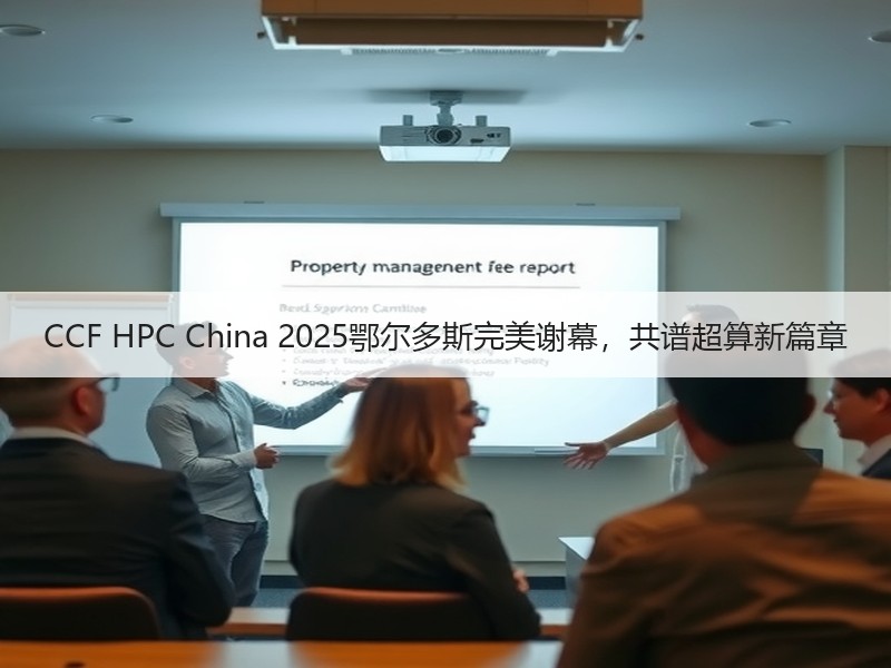 CCF HPC China 2025鄂尔多斯完美谢幕，共谱超算新篇章