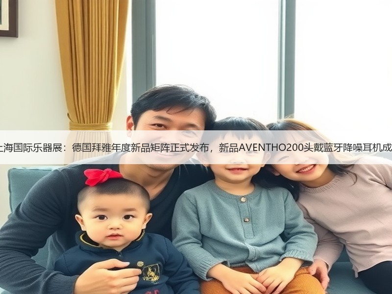 2025上海国际乐器展：德国拜雅年度新品矩阵正式发布，新品AVENTHO200头戴蓝牙降噪耳机成焦点！