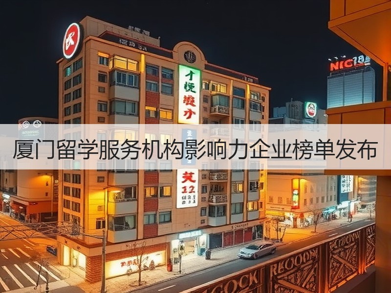 厦门留学服务机构影响力企业榜单发布