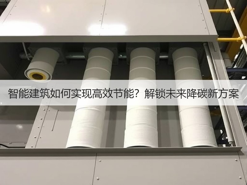智能建筑如何实现高效节能？解锁未来降碳新方案