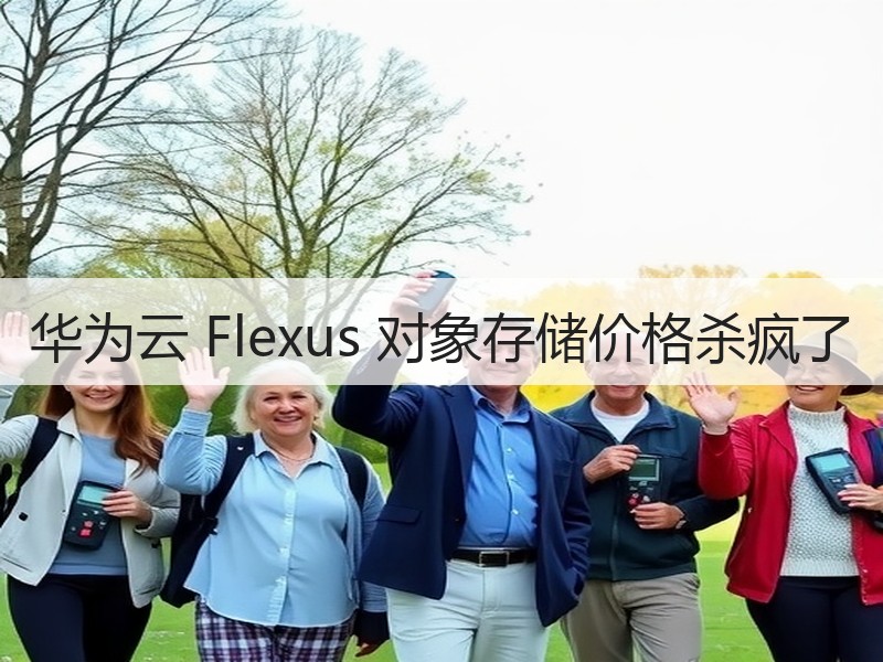 华为云 Flexus 对象存储价格杀疯了