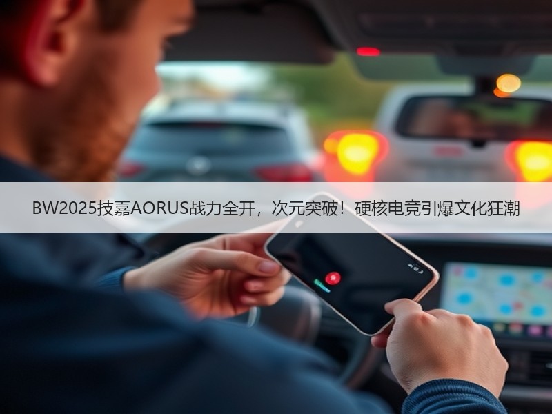 BW2025技嘉AORUS战力全开，次元突破！硬核电竞引爆文化狂潮