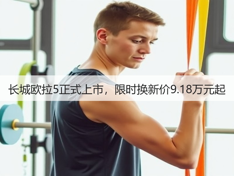 长城欧拉5正式上市，限时换新价9.18万元起