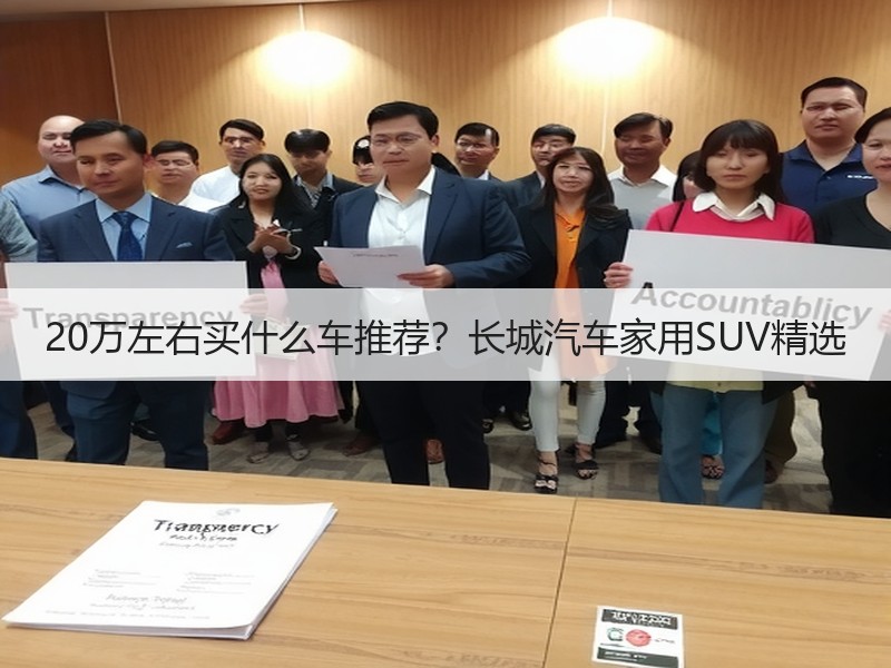 20万左右买什么车推荐？长城汽车家用SUV精选