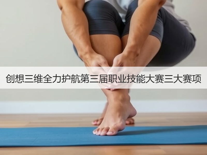 创想三维全力护航第三届职业技能大赛三大赛项