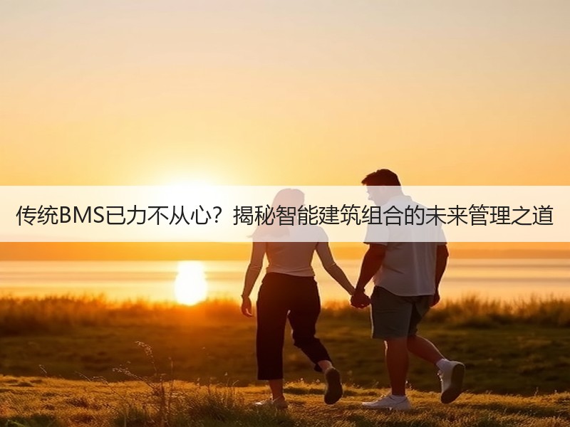 传统BMS已力不从心？揭秘智能建筑组合的未来管理之道