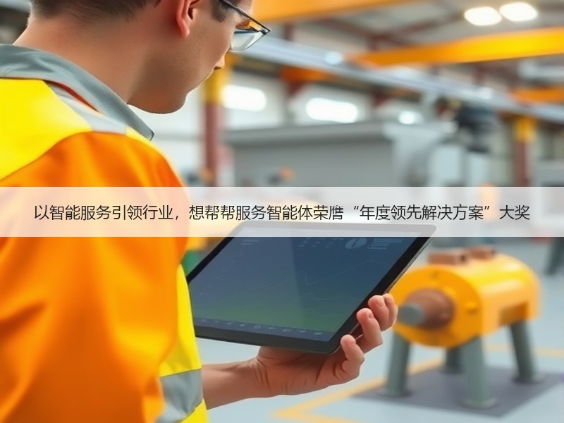 以智能服务引领行业，想帮帮服务智能体荣膺“年度领先解决方案”大奖