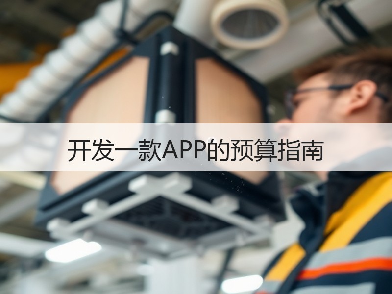 开发一款APP的预算指南