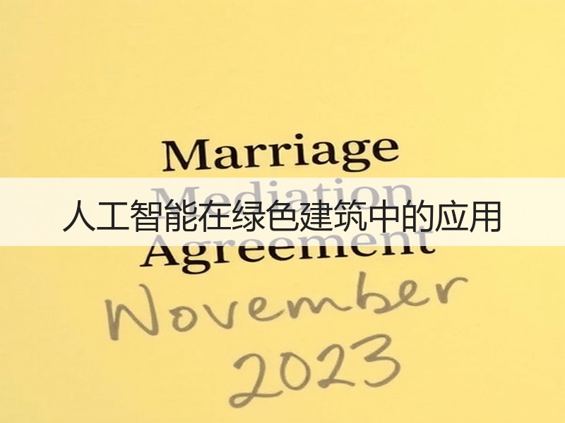 人工智能在绿色建筑中的应用
