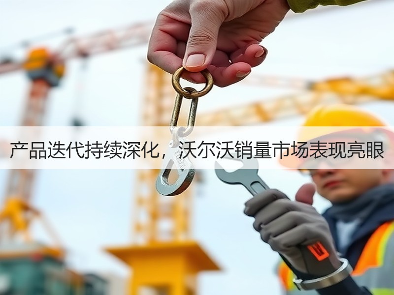 产品迭代持续深化，沃尔沃销量市场表现亮眼