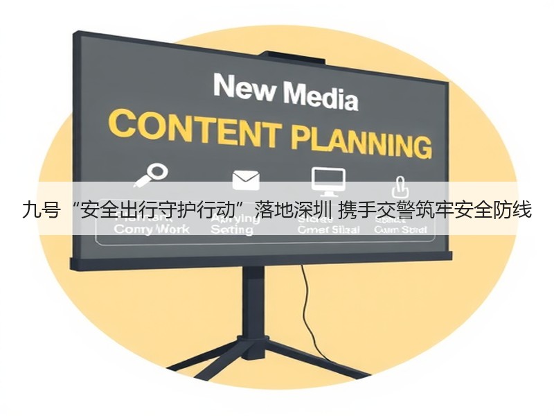 九号“安全出行守护行动”落地深圳 携手交警筑牢安全防线