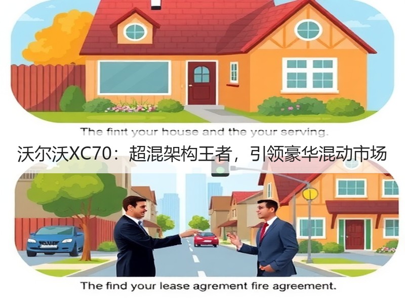 沃尔沃XC70：超混架构王者，引领豪华混动市场