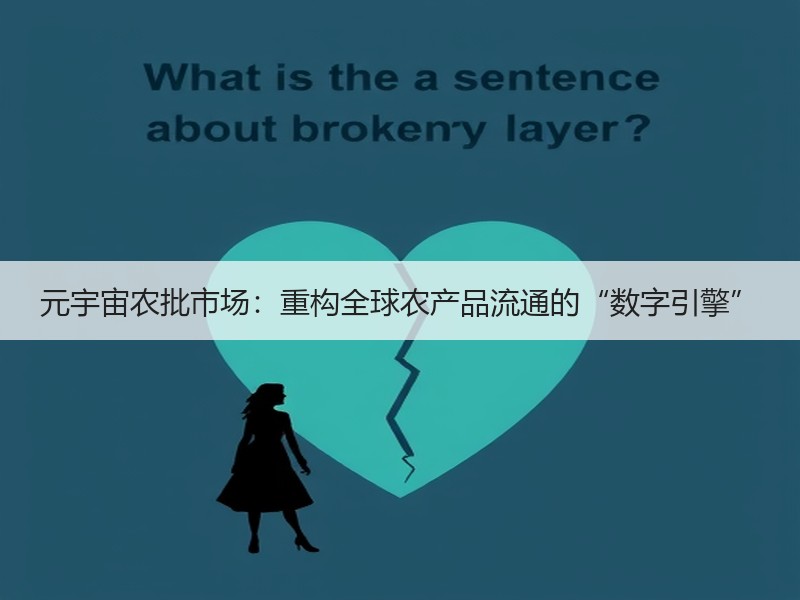 元宇宙农批市场：重构全球农产品流通的“数字引擎”