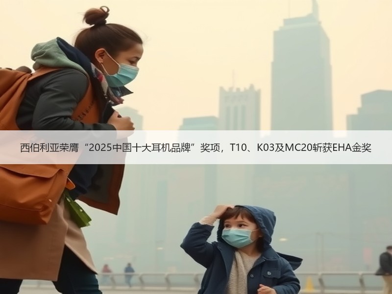 西伯利亚荣膺“2025中国十大耳机品牌”奖项，T10、K03及MC20斩获EHA金奖