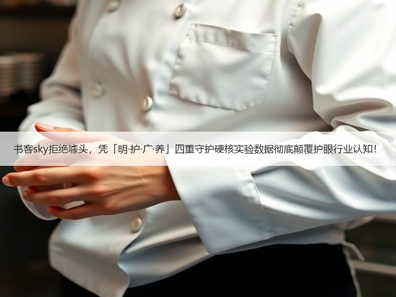 书客sky拒绝噱头，凭「明·护·广·养」四重守护硬核实验数据彻底颠覆护眼行业认知！