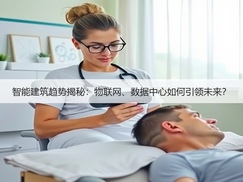 智能建筑趋势揭秘：物联网、数据中心如何引领未来？