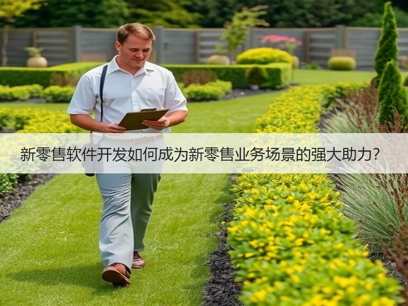 新零售软件开发如何成为新零售业务场景的强大助力？