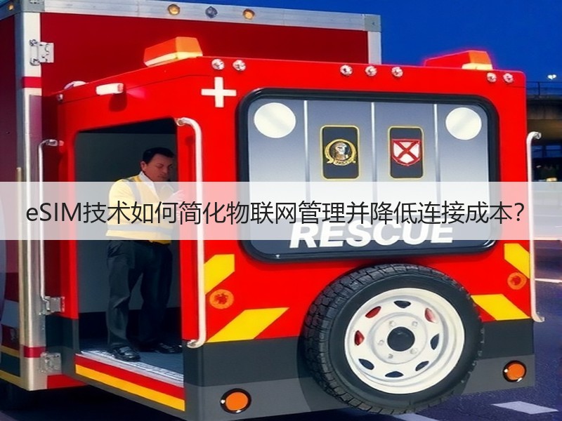 eSIM技术如何简化物联网管理并降低连接成本？
