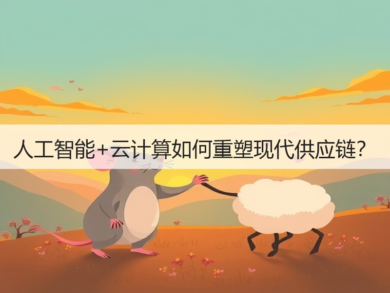 人工智能+云计算如何重塑现代供应链？