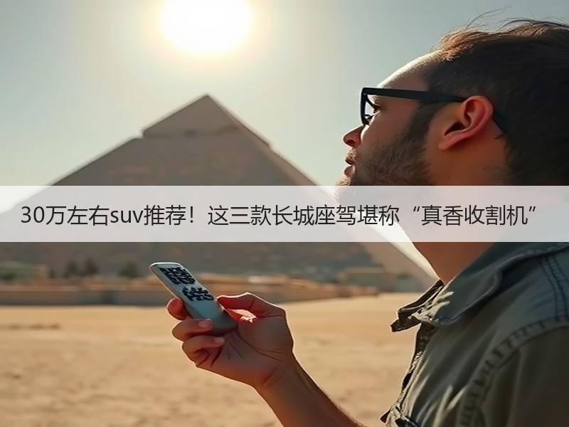 30万左右suv推荐！这三款长城座驾堪称“真香收割机”