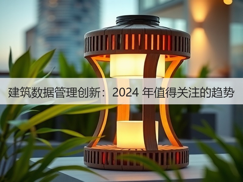 建筑数据管理创新：2024 年值得关注的趋势