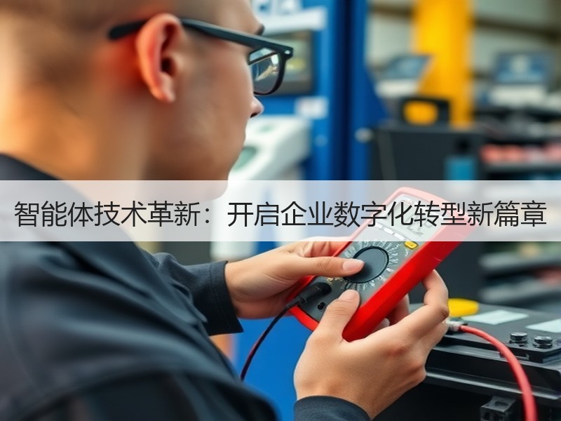 智能体技术革新：开启企业数字化转型新篇章
