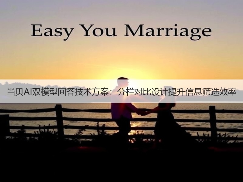 当贝AI双模型回答技术方案：分栏对比设计提升信息筛选效率
