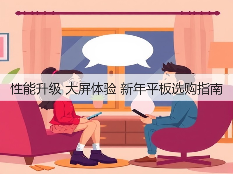 性能升级 大屏体验 新年平板选购指南