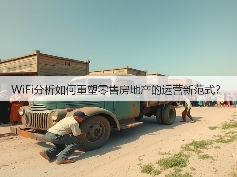 WiFi分析如何重塑零售房地产的运营新范式？
