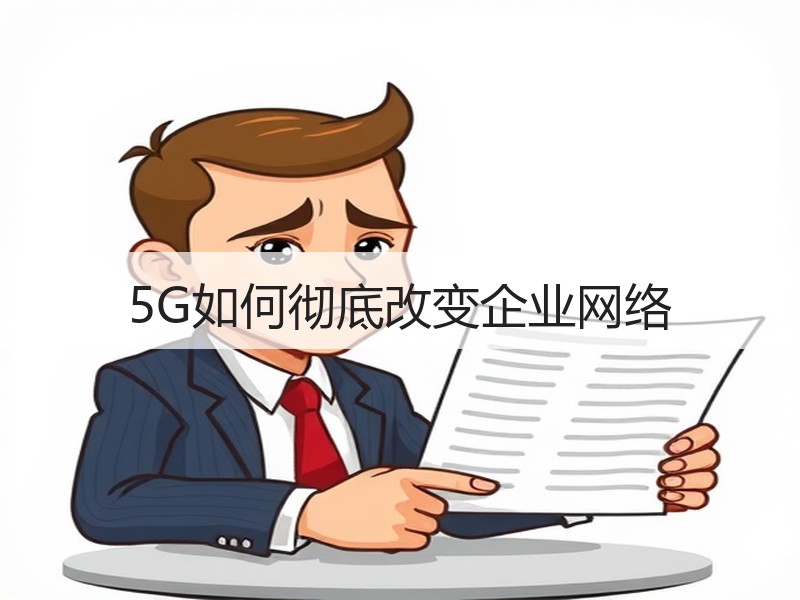 5G如何彻底改变企业网络