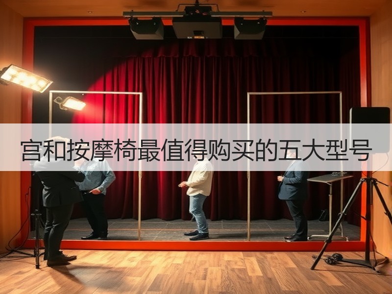 宫和按摩椅最值得购买的五大型号