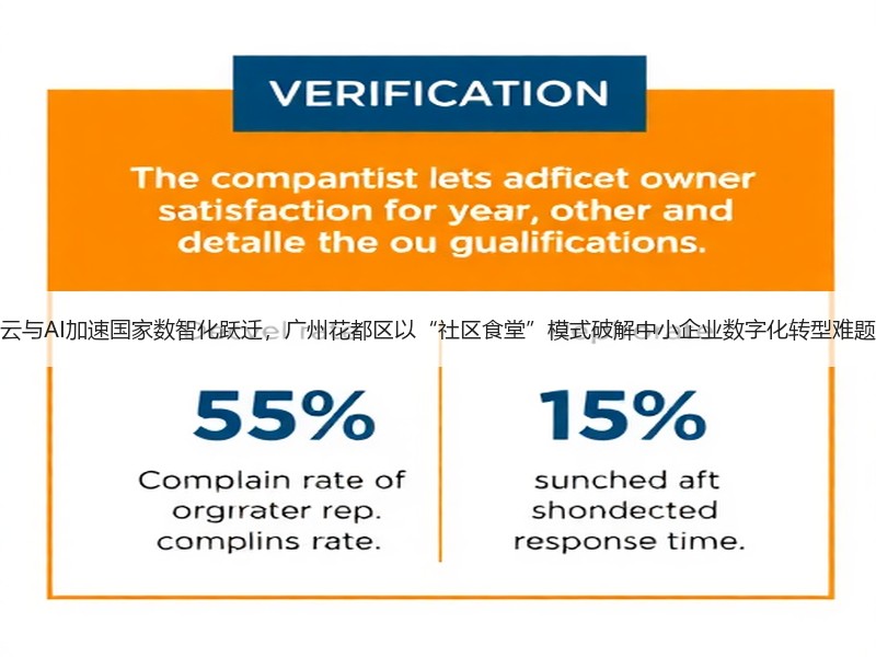 云与AI加速国家数智化跃迁，广州花都区以“社区食堂”模式破解中小企业数字化转型难题